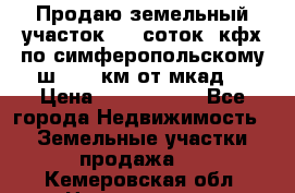 Продаю земельный участок 170 соток, кфх,по симферопольскому ш. 130 км от мкад  › Цена ­ 2 500 000 - Все города Недвижимость » Земельные участки продажа   . Кемеровская обл.,Новокузнецк г.